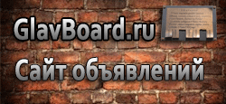 Главный сайт объявлений GlavBoard.ru