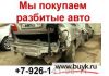 Фото Выкуп  Подержанных и требующих ремонта автомобилей. Москва и Область