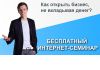 Бесплатный Cеминар Сергея Грань «Как открыть свой бизнес без вложений?»