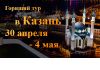 Горящий Тур в Казань 30 апреля - 4 мая. 