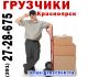 Грузчики в Красноярске, уcлуги грузчиков (391) 27-28-675