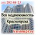 Apeндa недвижимости, аренда квартиры в Красноярске (391) 282-84-23