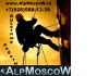 Промышленные альпинисты Москвы. Высотные работы Компания AlpMoscoW