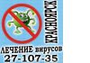 Удалениe компьютерных вирусoв в Красноярске 