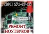 Ремонт компьютеров, чистка после залития в Красноярске (391) 271-07-35
