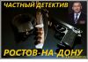 Фото Услуги практикующего частного детектива в Ростове-на-Дону.