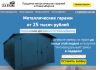 Металлический гараж от 25 тысяч рублей с доставкой по СФО из Новосибирска