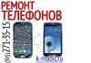 Ремонт телефонов в Красноярске (391) 271-35-15