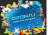 Продаются сертификаты интернет магазина Ozon.
