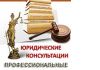 Юридические услуги и консультации в санкт-петербурге