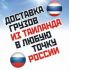 Доставка любых грузов из Таиланда в Россию