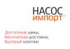 Насос-Импорт - официальные дилеры насосов Ebara, Wilo, Marlino в России