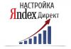 Настройка рекламы в Яндекс Директ за 48 часов