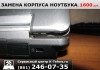 Фото Замена, ремонт корпуса ноутбука в Краснодаре