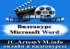 Самоучитель Microsoft Word - видеоуроки для тех, кому нужно нормальное образование