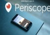 Помощь Periscope в раскрутке Вашего бизнеса или услуги