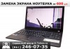 Фото Замена матрицы для ноутбуков в Краснодаре