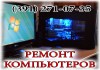 Компьютерная помощь в Красноярске.Сервис.