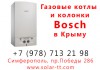 Фото Газовые котлы Bosch от официального представителя в Крыму