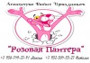 Фото Праздничное агенство "Розовая пантера"