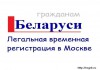Помощь в оформлении Регистрации в Москве