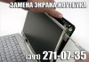 Замена экрана ноутбука в Красноярске.