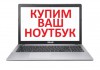 Срочный выкуп ноутбуков в Красноярске.