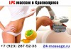 LPG массаж в Красноярске