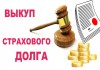 Выкуп страховых дел в Краснодаре, выкуп страховых дел по ДТП