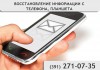 Восстановление информации с телефона в Красноярске.