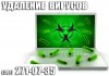 Фото Лечение, чистка от вирусов на ноутбуке в Красноярске.