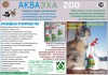Фото АКВАЭХА ZOO - Эффективное средство дезинфекции и устранения неприятных запахов животных и птиц
