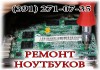 Ремонт ноутбуков в сервисе в Красноярске.
