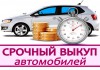 Фото Молниеносная продажа вашего автомобиля