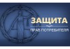 Бесплатная горячая линия по защите прав потребителей! в Москве