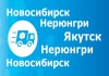 Автоперевозки Новосибирск-Нерюнгри-Якутск