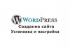 Создание сайтов на популярной системе WordPress.