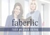 Фото Фаберлик рядом! Используйте все возможности, предлагаемые Компанией Faberlic! Бизнес в 24 странах!