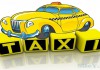 Такси в Актау, Атырау, Бейнеу, Сай Утес, Шетпе, Таучик, Жетыбай, Аэропорт, Жанаозен