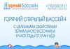 Фото Горячий открытый бассейн с целебной водой в Ильинке, в часе езды от Улан-Удэ.