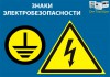 Знаки электробезопасности «Молния» и «Заземление»