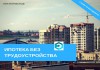 Фото Помощь в получении ипотеки от 27 банков Казани. Бесплатный подбор недвижимости