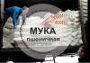 Фото МУКА оптом ГОСТ от производителя со склада в Красноярск.