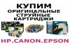 Купим оригинальные картриджи для принтеров Canon, Epson, HP, Brother