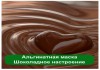 Фото Маски шоколадные оптом (Альгинатная маска)