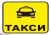 Фото РАБОТА в ТАКСИ на личном авто в Яндекс Такси и не только (делаем лицензии не дорого и быстро)