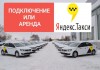Фото Водитель такси (Подключение или аренда авто в Яндекс такси)