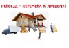 Газель и грузчики для квартирного, офисного, домашнего, дачного переезда в Казани