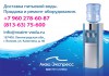&quot;Аква Экспресс&quot;, доставка питьевой воды в Волхове и в Волховском районе. Продажа и ремонт кулеров и