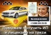 Лицензия на Такси